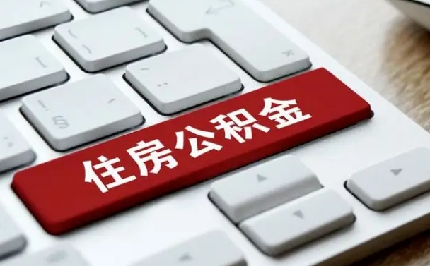 赣州2025年公积金提取政策（2025年公积金提取政策沈阳）