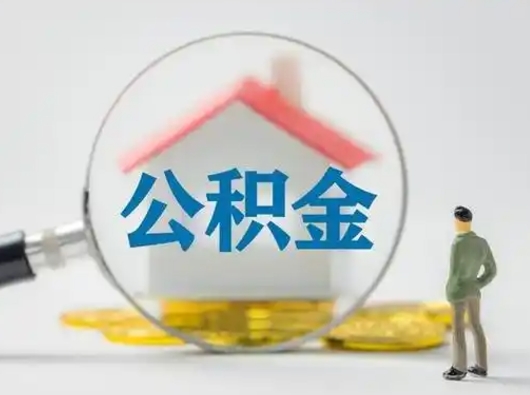 赣州如何提取自己的住房公积金（自己怎么提取公积金余额）