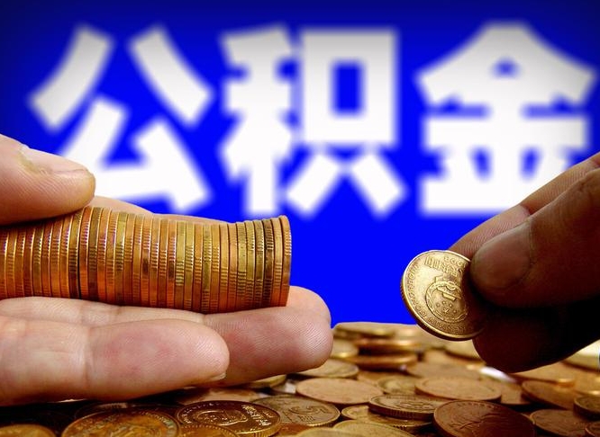 赣州公积金套现后2天就查了（为啥公积金黄牛可以取出来呢）